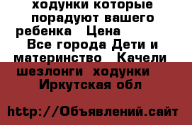 ходунки,которые порадуют вашего ребенка › Цена ­ 1 500 - Все города Дети и материнство » Качели, шезлонги, ходунки   . Иркутская обл.